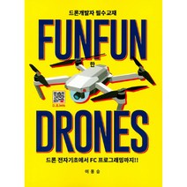 FUNFUN한 DRONES:드론 전자기초에서 FC 프로그래밍까지!!, 복두출판사
