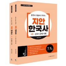 지안 한국사 세트(2020):2019년 최신 공무원 기출개념 반영, 탑스팟