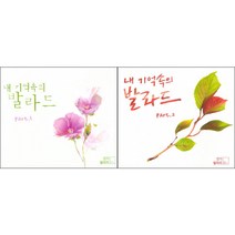 오리지날 내기억속의 발라드 PART 12 발라드 모음