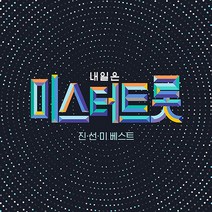 내일은 미스터트롯 진선미 베스트, 1LP