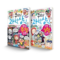 퀴즈! 과학상식 세트 전 2권, 글송이