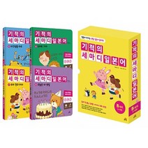 기적의 세마디 일본어 B세트(5~8권):말문이 터지는 생활 일본어 동화, 길벗스쿨