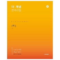 더 개념 블랙라벨 고등 수학1(2022), 진학사, 수학영역