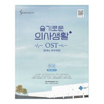 슬기로운 의사생활 OST 피아노 연주곡집:전곡수록 /전곡 모범연주영상, 삼호ETM
