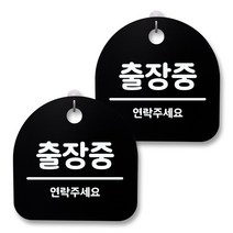 뭉키월드 아크릴 안내표시판 2p + 걸이용 후크 2p, 119 출장중 02(블랙), 1세트