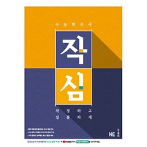 작심 고등 수능 한국사(2021):작정하고 심플하게, NE능률