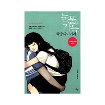 눈물 가득 희망 다이어리:고통 속에서 삶의 희망을 발견한 열여섯 살 소녀의 투병일기, 틔움출판