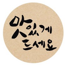 단비나인 포장데코 스티커 맛있게드세요, 크라프트, 80개