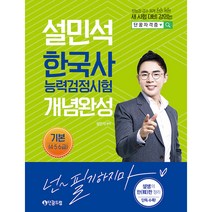 설민석 한국사능력검정시험 개념완성 기본(4 5 6급):한능검 급수 체계 전면 개편! 설쌤의 한판 정리 단독 수록!, 단꿈드림