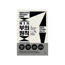 행동투자학의 최전선에서 밝혀낸 제3의 부의 원칙:어떻게 투자해야 하는가?, 청림출판