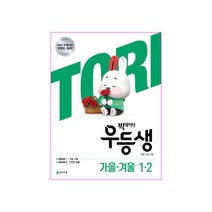 빅데이터 우등생 해법 가을·겨울 초등 1-2(2020), 천재교육