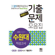 넥젠 수원대 대입적성고사 기출문제모음집(2021):2020~2015학년도 기출문제, 넥젠북스