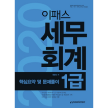 이패스 세무회계 1급 핵심요약 및 문제풀이(2020):국가공인 세무회계 1급 시험대비 문제집, 이패스코리아