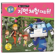 로보카 폴리 자연 체험 대소동:물놀이 야외 놀이 안전, 로이북스