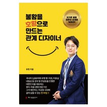 불황을 호황으로 만드는 관계 디자이너:차가운 불황 따뜻한 관계로 녹여라!, 해드림출판사
