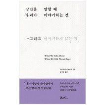 강간을 말할 때 우리가 이야기하는 것:그리고 이야기하지 않는 것, 쌤앤파커스