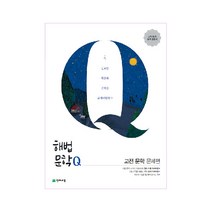 해법문학Q 고전 문학 문제편 (2023년), 천재교육