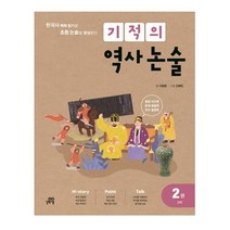 기적의 역사 논술 2: 고려:한국사 맥락 읽기로 초등 논술을 완성한다, 길벗스쿨