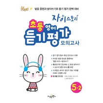 자이스토리 초등 영어 듣기 평가 모의고사 5-2, 수경출판사, 초등5학년
