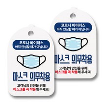 마스크 손소독제 안내판, 마스크 의무착용 02, 2개