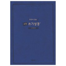 본문이 있는 채움 쓰기성경: 신약전서, 아가페출판사