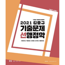 김중규 기출문제 선행정학 7급용(2021):각종 7급/각종 9급/군무원/공기업/경찰간부, 카스파