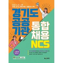 경기도 공공기관 통합채용 NCS(2020):2020. 5. 23. 시행 제1회 경기도 통합채용 기출문제 수록, 북스케치