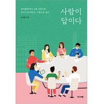 사람이 답이다:워커홀릭에서 드림 브릿지로 크리스천 N잡러 사명으로 살다, 아가페