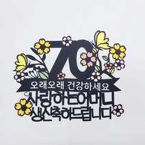 꽃나무나비 환갑 칠순 팔순 토퍼 + 하트픽 2p + 미니픽 랜덤발송, 오래오래건강하세요