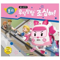 로보카 폴리 우당탕탕 조심해!:공용시설안전, 로이북스