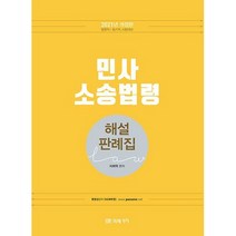 민사소송법령 해설 판례집(2021):법원직 등기직 시험대비, 미래가치