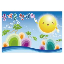 키즈토이 추석 한가위 대형 현수막, K-016 추석 1418