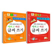 2017 개정 국어교과서 따라 예쁘고 바른 글씨쓰기 1-1 + 1-2 세트, 새희망