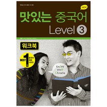 New 맛있는 중국어 Level 3(워크북), JRC북스