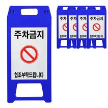 동광세이프티 A형 주차금지 표지판 청색 소형, 5개