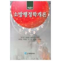 소방행정학개론, 대영문화사