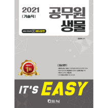 It's easy 생물(기술직 공무원)(2021), 서울고시각(SG P&E)