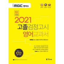 iMBC 캠퍼스 영어 고졸 검정고시 교과서(2021):검정고시 합격대비 필수교재, 지식과미래