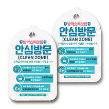 마스크 손소독제 생활 안내판, 117 안심방문 소독완료 02, 2개