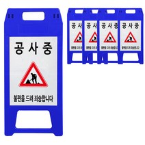 A형 공사중 안전표지판 청색, 5개