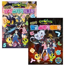 신비아파트 고스트볼 더블x6개의 예언: 숫자 스티커 워크북 + 한글 스티커 워크북 세트, 서울문화사