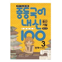 중등 국어 내신 100 중3-2 중간+기말 통합본 기출문제집(천재 박영목)(2023):새교육과정 반영 | 학교시험 대비, 학문출판, 중등3학년