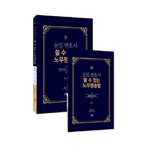 문일 변호사 쓸 수 있는 노무쟁송법: 테마형 기본서:[별책부록] 출제예상약술집, 배움