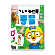 뽀롱뽀롱 뽀로로 ㄱㄴㄷ 카드북: 동물:, 키즈아이콘