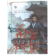 남궁쟁천기 9:일황 신무협 장편소설, 파피루스