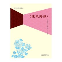 역주 동래박의 4, 전통문화연구회