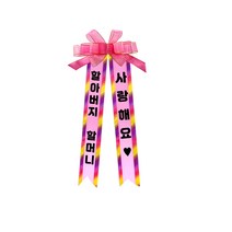 소형 화환, 여기체, 3. 할아버지할머니/사랑해요♥, 핑크, 1개