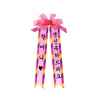 소형 화환, 견궁서, 2. 할머니♥/생신축하드려요