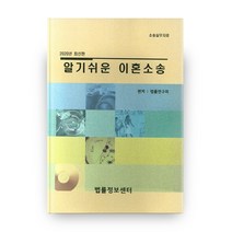 2020 소송실무자료 알기쉬운 이혼소송, 법률정보센타