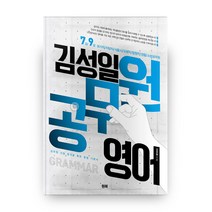 김성일 공무원 영어 GRAMMAR:7급 9급 국가직 지방직 서울직 국회직 법원직 경찰 소방공무원, 원북